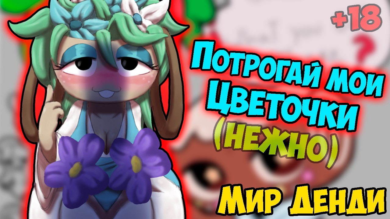 СОЖМИ БЭССИ 😳| Слюнявый КОСМО Комиксы Мир Денди | Dandy's World #67