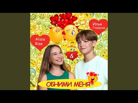 Обними меня