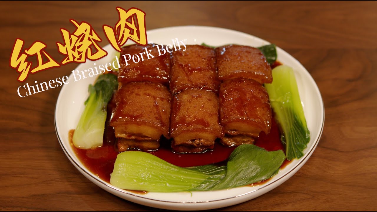 红烧肉 Chinese Braised Pork Belly 高品质的红烧肉，质地绵软，肥而不腻，其做法考究，回味无穷
