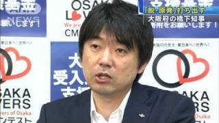 【原発】橋下知事「原発の新たな建設止めるべき」（11/04/28）