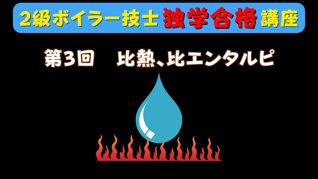 2級ボイラー技士】第3回 比熱と比エンタルピについて【独学合格講座 