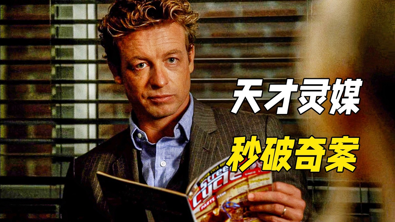 他是天才靈媒為了復仇，選擇在警局上班，卻靠高智商秒破謀殺案。一口氣看完犯罪懸疑劇《超感神探第二季(上)》