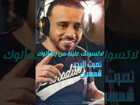 جديد نصرت البدر شمسين حصريا