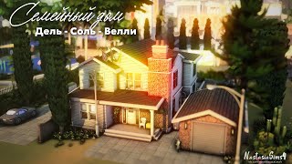 💌 Семейный дом в Дель - Соль - Велли | No CC