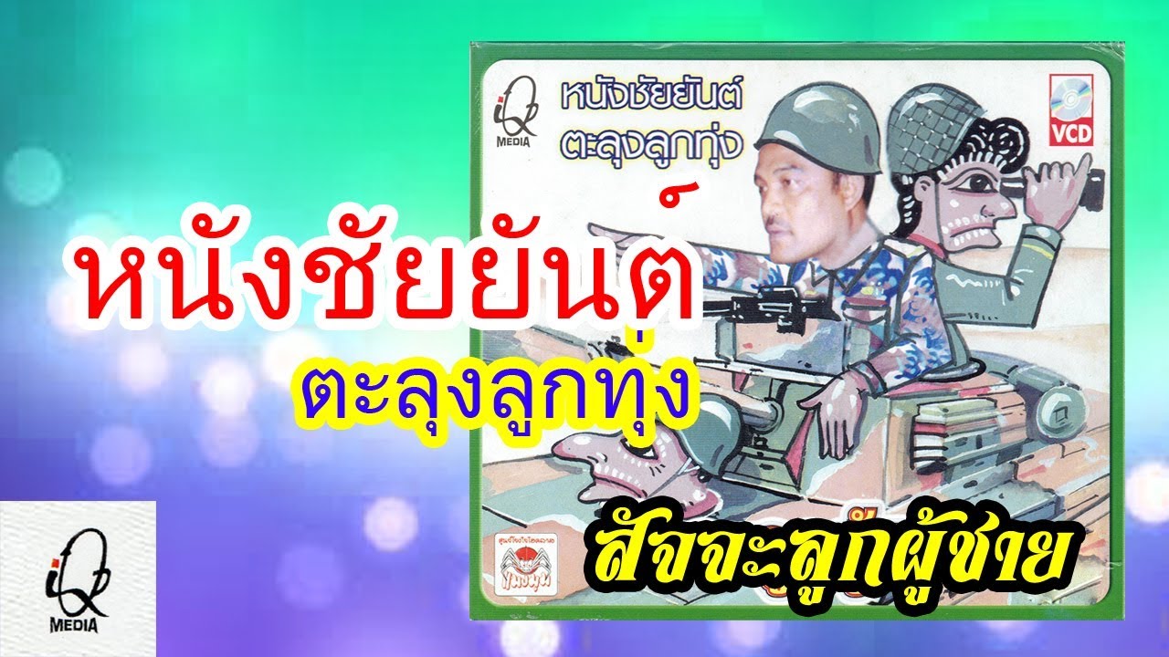 หนังชัยยันต์ ตะลุงลูกทุ่ง เรื่องสัจจะลูกผู้ชาย #4