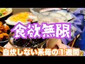 【リアル】ズボラ母のリアルな1週間の食事【ファスティング】