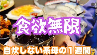 【リアル】ズボラ母のリアルな１週間の食事【ファスティング】