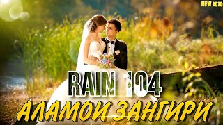 RAIN 104 - АЛАМОИ ЗАНГИРИ 2020 (Official audio)