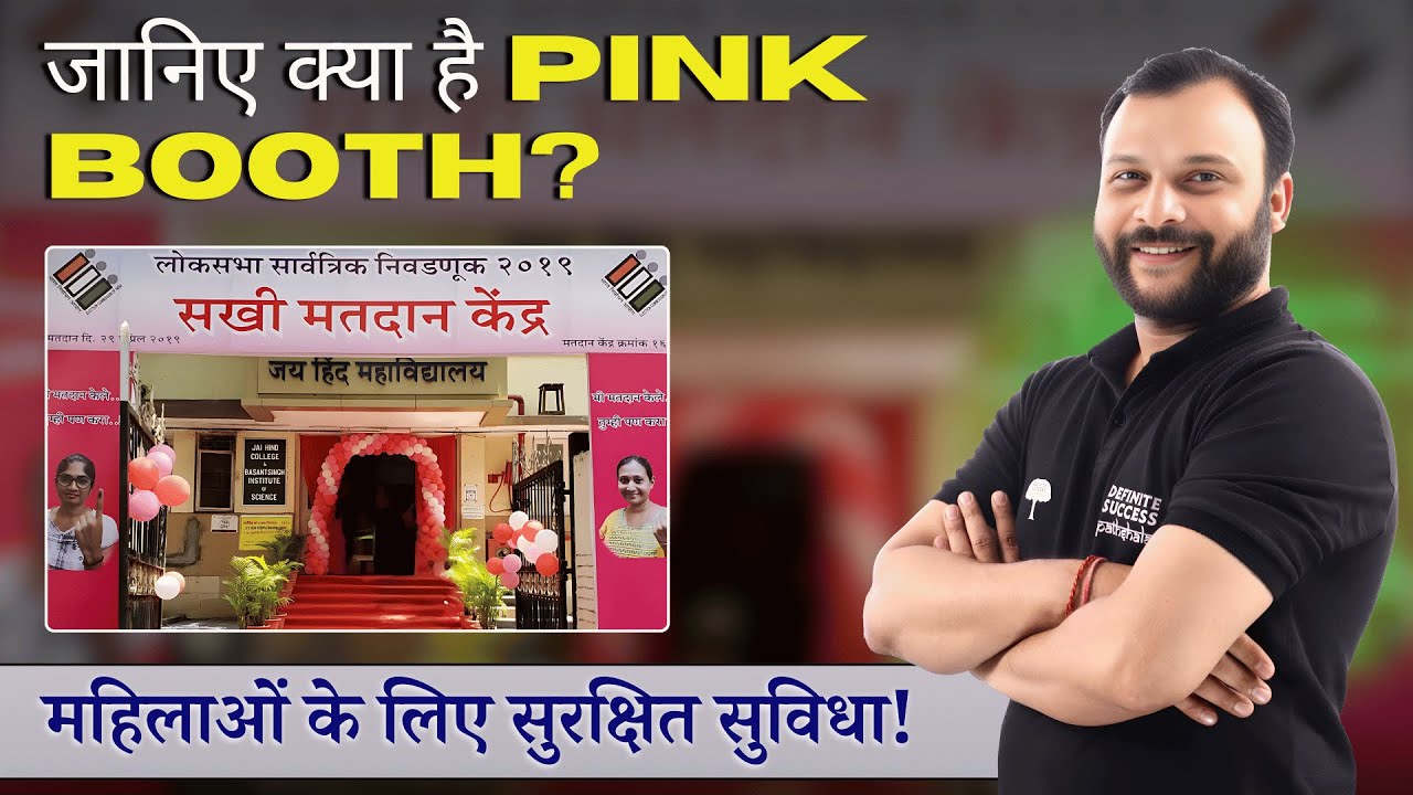 🌸जानिए क्या है PINK BOOTH? | महिलाओं के लिए सुरक्षित सुविधा 💖 
