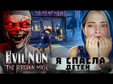 СБЕЖАЛА с ДЕТЬМИ в МАСКАХ от ЗЛОЙ МОНАХИНИ ► Evil Nun: The Broken Mask #17