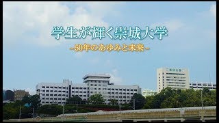 崇城大学　開学50周年記念動画