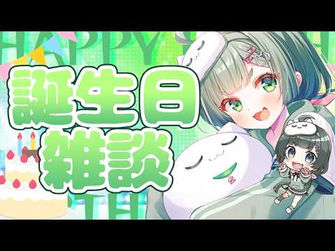 【誕生日配信】お祝いしてもろて～お話しましょ！