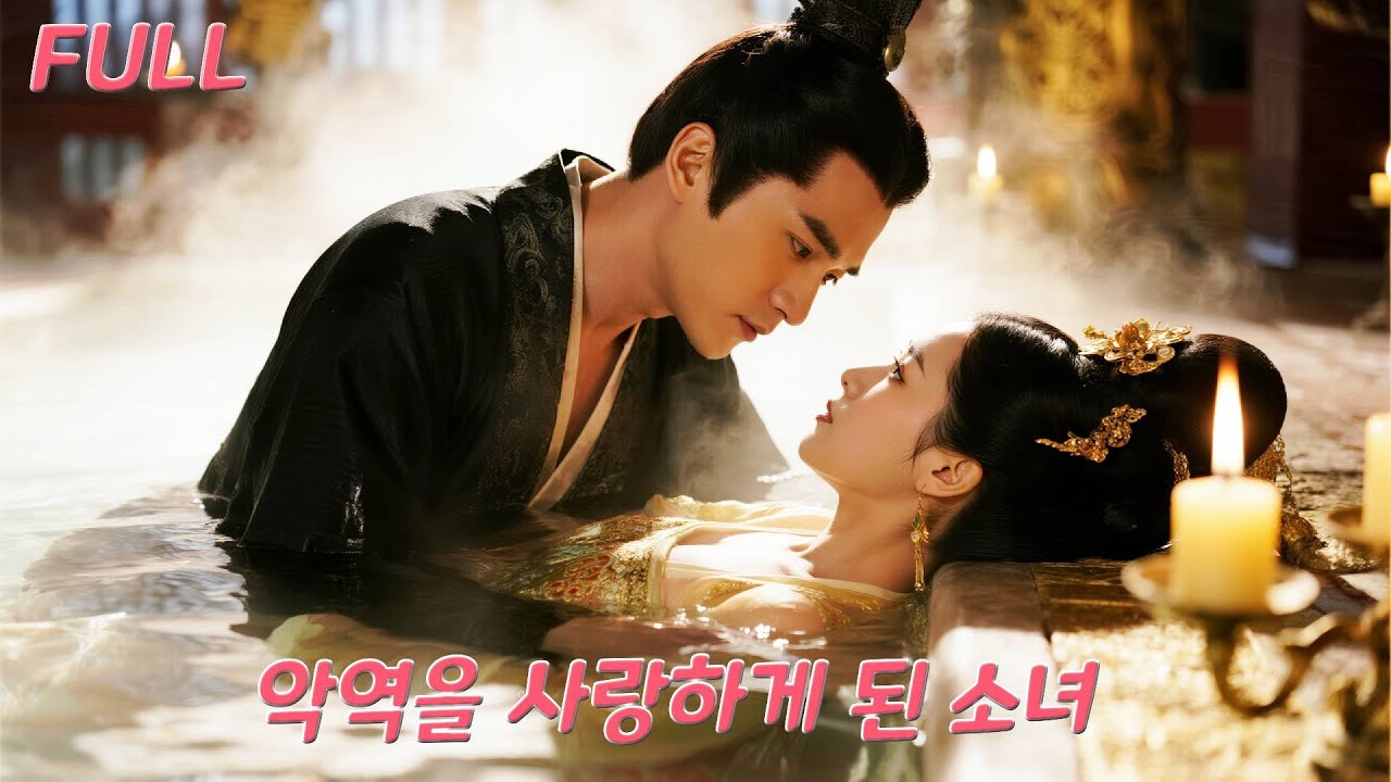 조연 악녀로 환생한 그녀, 눈 뜨자 폭군과 실수로 키스! 살아남으려 품을 붙잡았는데, 그가 깊이 사랑하게 된다!