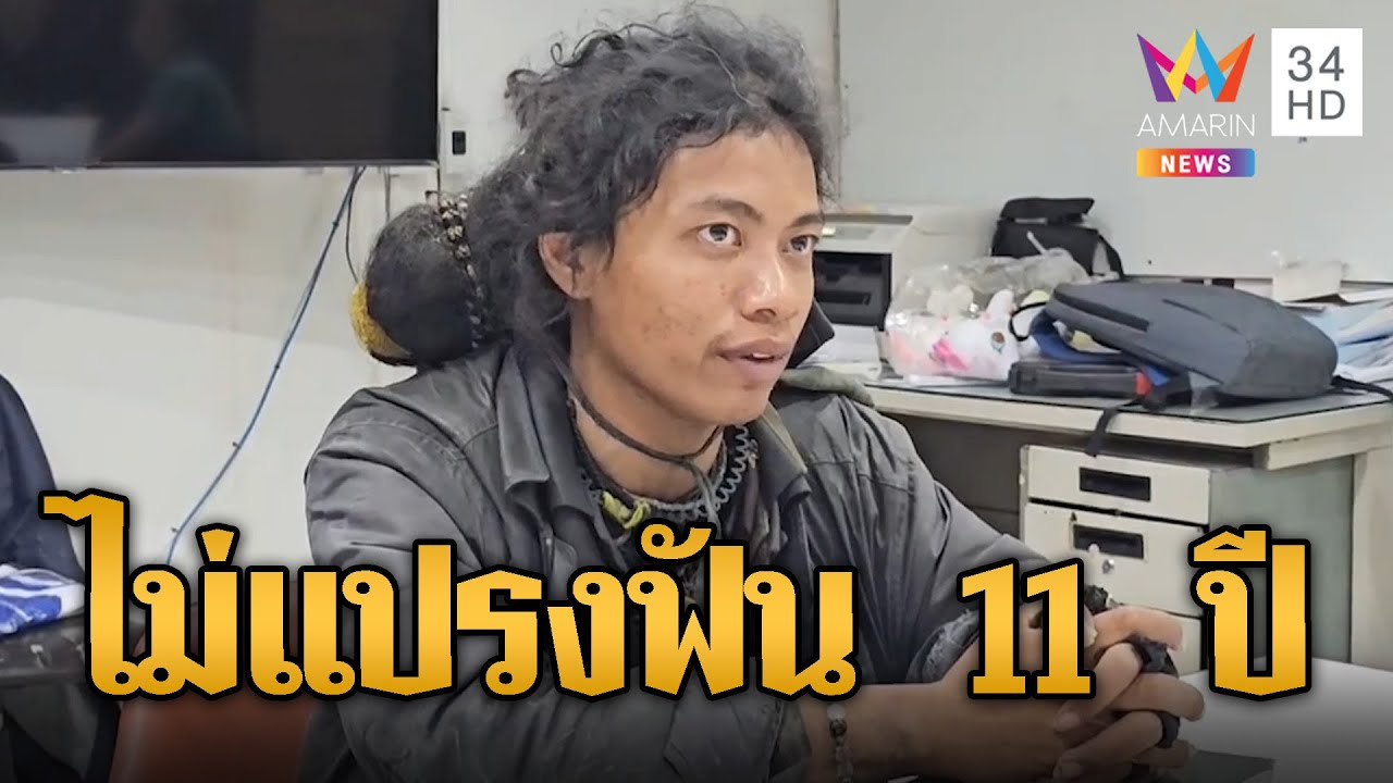 อยู่ไปได้ไง? แฟนคลับพี่โป่ง ไม่อาบน้ำ-แปรงฟัน 11 ปี | ข่าวอรุณอมรินทร์ | 31/1/68