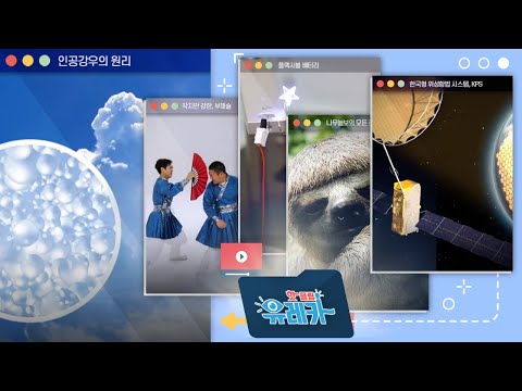 [핫클립유레카] 인공적으로 비를 내리는 인공강우의 <strong>원리</strong> / YTN <strong>사이언스</strong>
