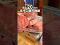 【激熱】厚さ20mmの牛タン食べ放題!#東京グルメ #japanesefood