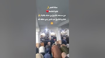 صلاة الفجر ليوم الجمعه تلاوة خاشعة جدا للقارئ الشيخ عبد النور رحيم حفظه الله ورعاه
