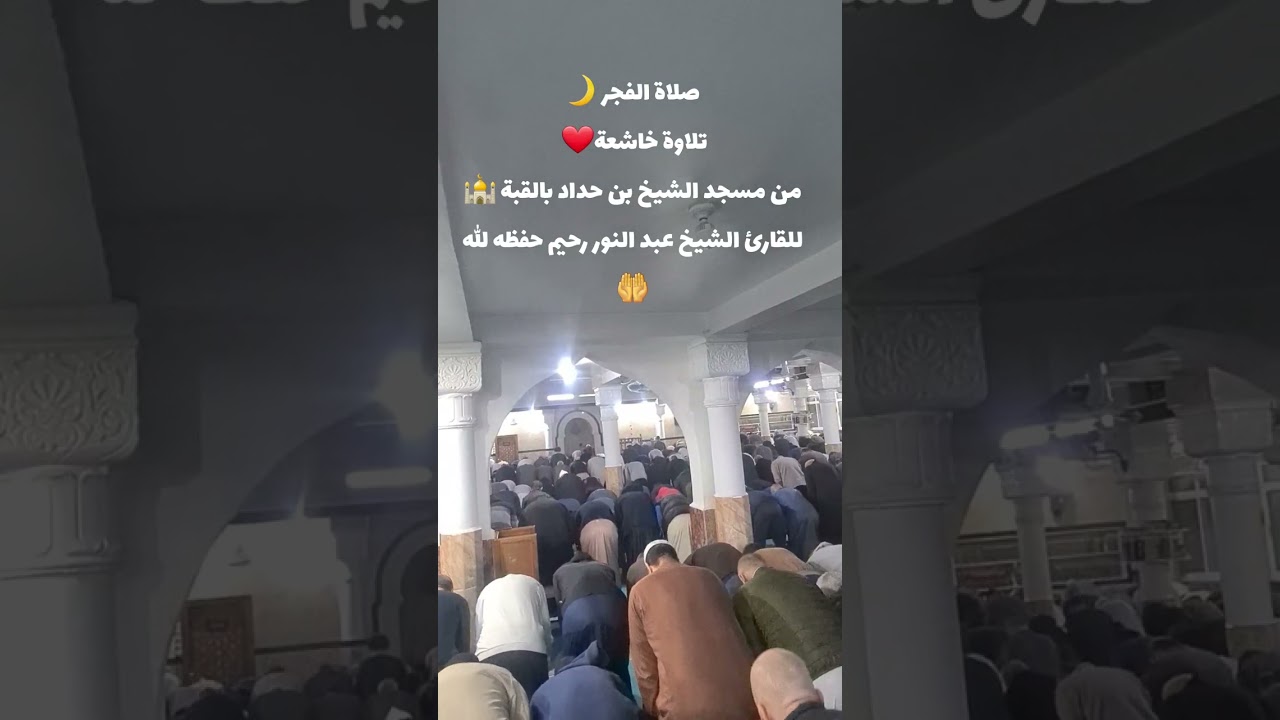صلاة الفجر ليوم الجمعه تلاوة خاشعة جدا للقارئ الشيخ عبد النور رحيم حفظه الله ورعاه