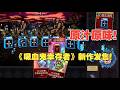 全球爆火的《吸血鬼幸存者》新作正式发售!原汁原味的卡牌割草爽游!太上头啦!《吸血鬼爬行者》