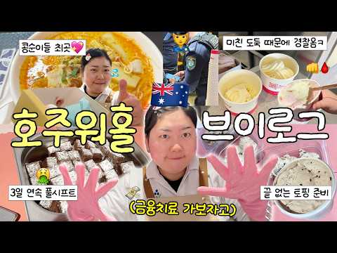 3일 동안 120만원버는 개빡센 워홀러의 다큐3일🇦🇺💦 폭행사건 발생🩸• 경찰과 도둑(N) • 비비드 행사 • 호주 에너지드링크 • 알바밥 먹방 • 헝그리잭스 컵 thumbnail