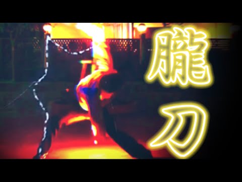 【ヲタ芸】朧刀→朧剣