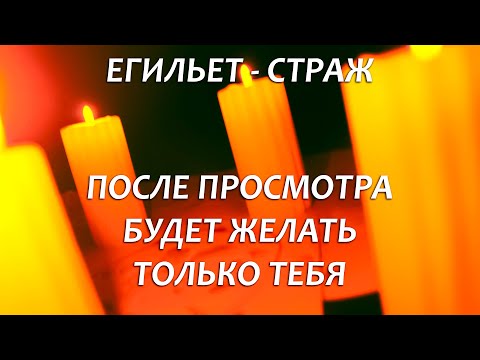 🧡🧡СПАТЬ БУДЕТ ТОЛЬКО С ТОБОЙ! БЫСТРАЯ ПРИВЯЗКА НА СЕКС "ЕГИЛЬЕТ-СТРАЖ"