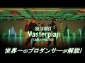 BE:FIRST(ビーファースト)「Masterplan」のダンプラを世界一のプロダンサーがダンス解説!?