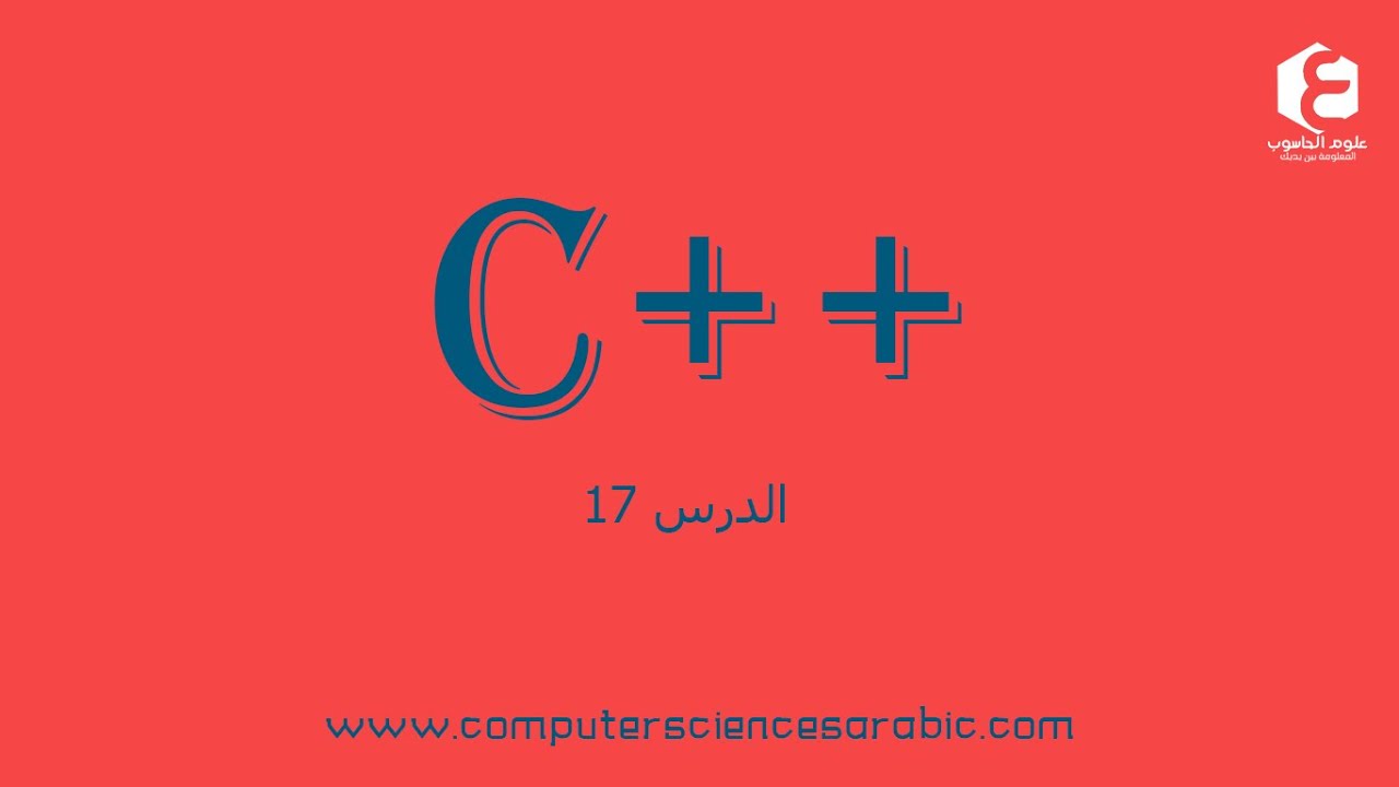 دورة البرمجة بلغة ++C الدرس 17: for loop