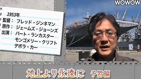 町山智浩の映画塾！「地上より永遠に」＜予習編＞ 【WOWOW】#132