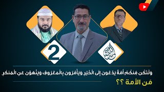 ولتكن منكم أمة يدعون إلى الخير ويأمرون بالمعروف وينهون عن المنكر. مَن الأمة؟ الحلقة 2