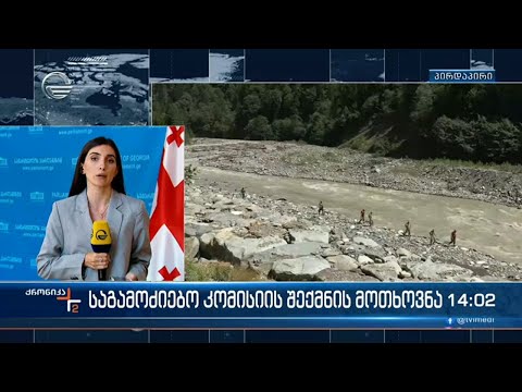 ქრონიკა 14:00 საათზე  - 21 აგვისტო, 2023 წელი