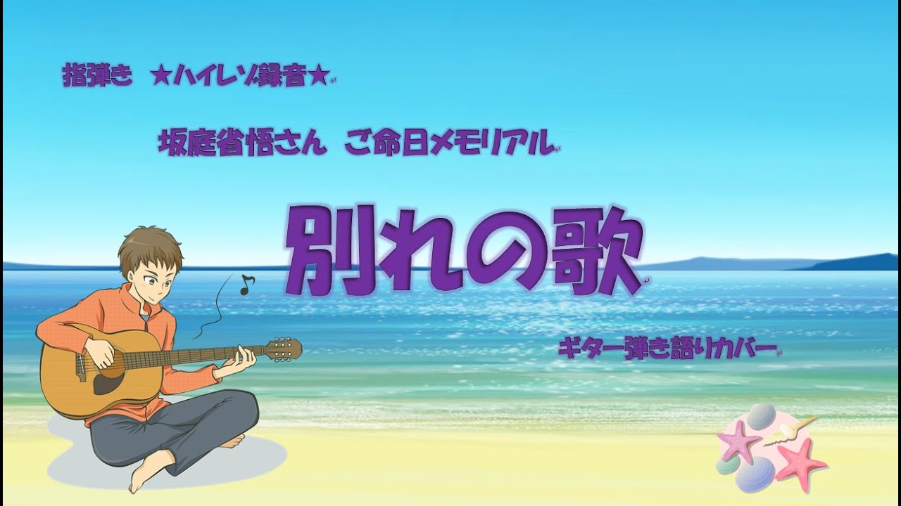 2019 12 15 坂庭省悟さん ご命日メモリアル 「別れの歌」 ✨ハイレゾ