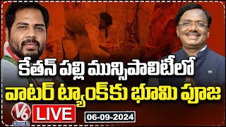 Live:MLA Vivek Venkatswamy ,MP Vamsi Lay Foundation Stone ForWater Tank|Kyathanpally Municipality|V6