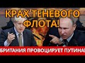 БРИТАНСКИЙ УДАР: Готовят крах теневого флота России в Балтике?!
