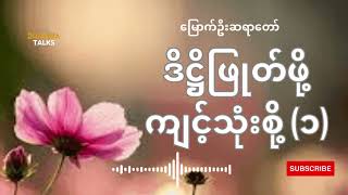 ဒိဋ္ဌိဖြုတ်ဖို့ ကျင့်သုံးစို့ (၁) မြောက်ဦးဆရာတော်