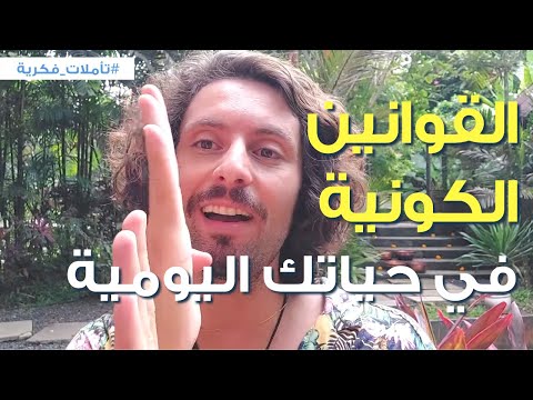 ليه مهم تتعلم عن قوانين الكون وتطبقها على حياتك