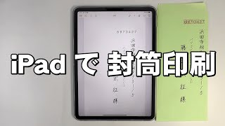 iPad で 封筒印刷をする方法 Canon/EPSON