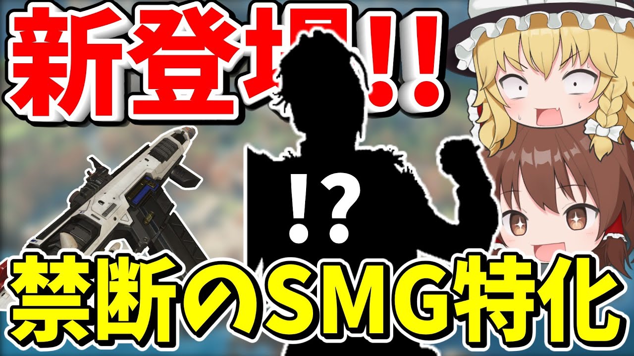 禁断のSMG特化のキャラをついに作ってしまったAPEX運営【Apex Legends】【エーペックスレジェンズ】【ゆっくり実況】part569