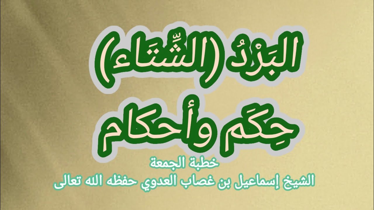 البَرْدُ(الشِّتَاء)؛ حِكَم وأحكام