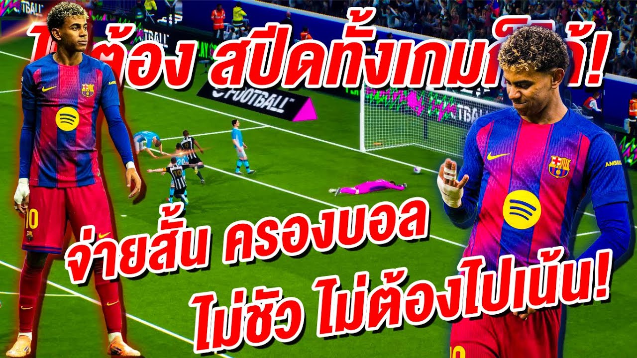 ไม่ต้อง สปีดทั้งเกมก็ได้! ประโยชน์ทั้งนั้น! ¦ eFootball™ 2026 ¦ !