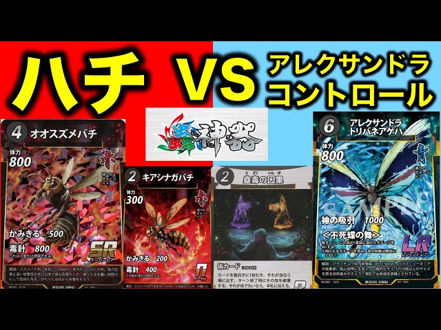 蟲神器対戦】ハチデッキVSアレクサンドラコントロール【オオスズメバチ