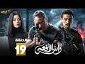 حصرياااا الحلقة 19 من مسلسل رأس الافعى بطولة امير كرارة شريف منير 