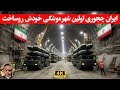 مهم ؛داستان واقعی از اولین شهر موشکی ایران/ ایده مال کجا بود وجقدر هزینه شده: