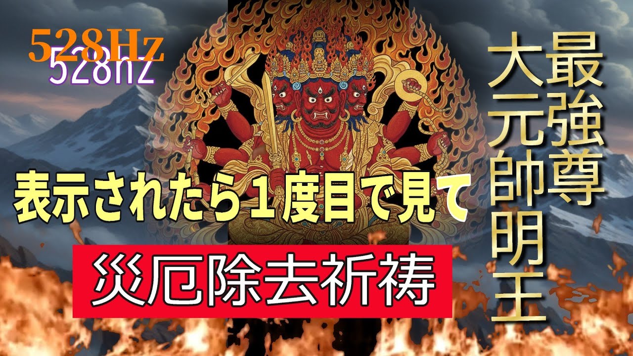 表示されたら見てみて！大元帥明王祈祷御真言１０８回御詠唱