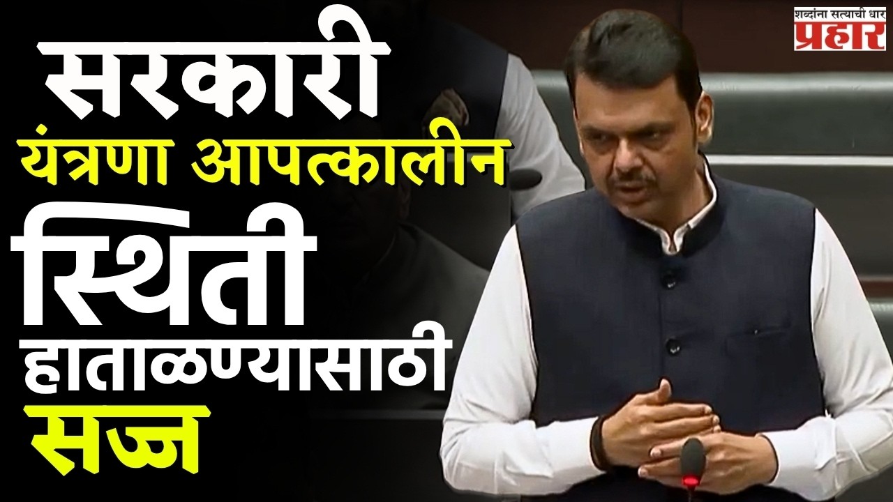 Devendra Fadnavis | नागरिकांनी घराबाहेर पडणे टाळावे, मुख्यमंत्र्यांचे आवाहन | Maharashtra |