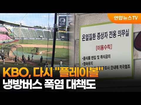 KBO, 다시 "플레이볼"…냉방버스 폭염 대책도 / 연합뉴스TV (YonhapnewsTV)
