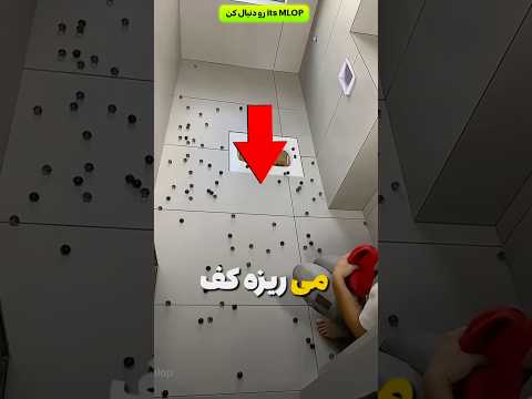 برای همینه که باید توی دستشویی تیله بریزی 