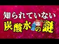 【ゆっくり解説】炭酸水の身体への影響について