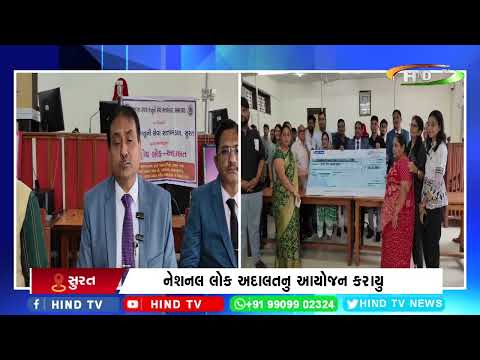 સુરત : નેશનલ લોક અદાલતનુ આયોજન કરાયુ