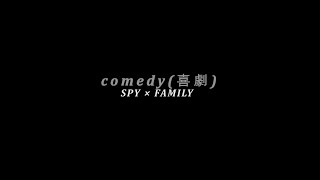 SPY X FAMILY - COMEDY(喜劇) Finger style(tap) (finger style, COMEDY, HOSHINO GEN, 호시노 겐. 희극, SPY X FAMILY, 喜劇, 스파이패밀리, 어쿠스틱 기타, 핑거스타일) - 호시노 겐